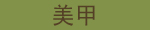 Nail